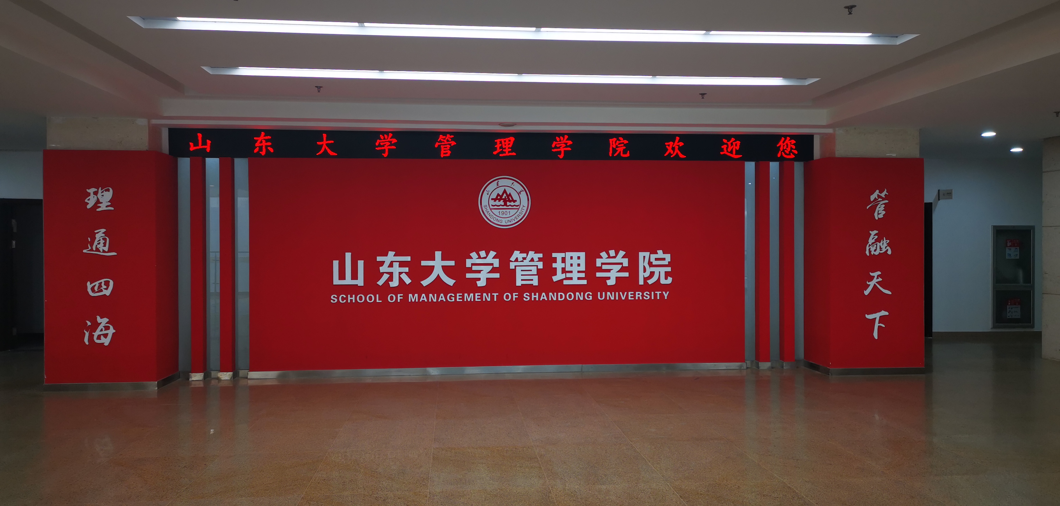 山东大学管理学院