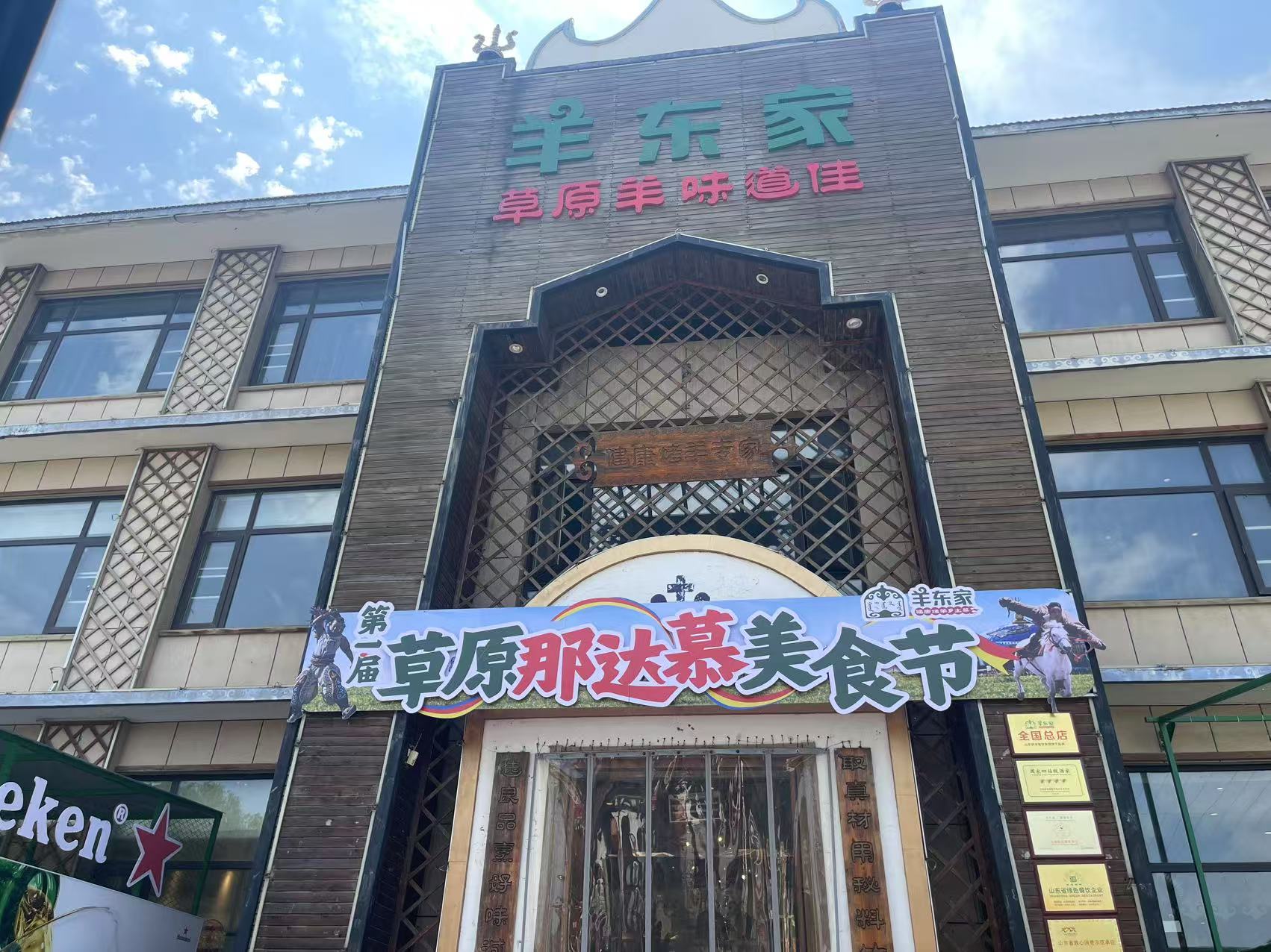 羊东家
