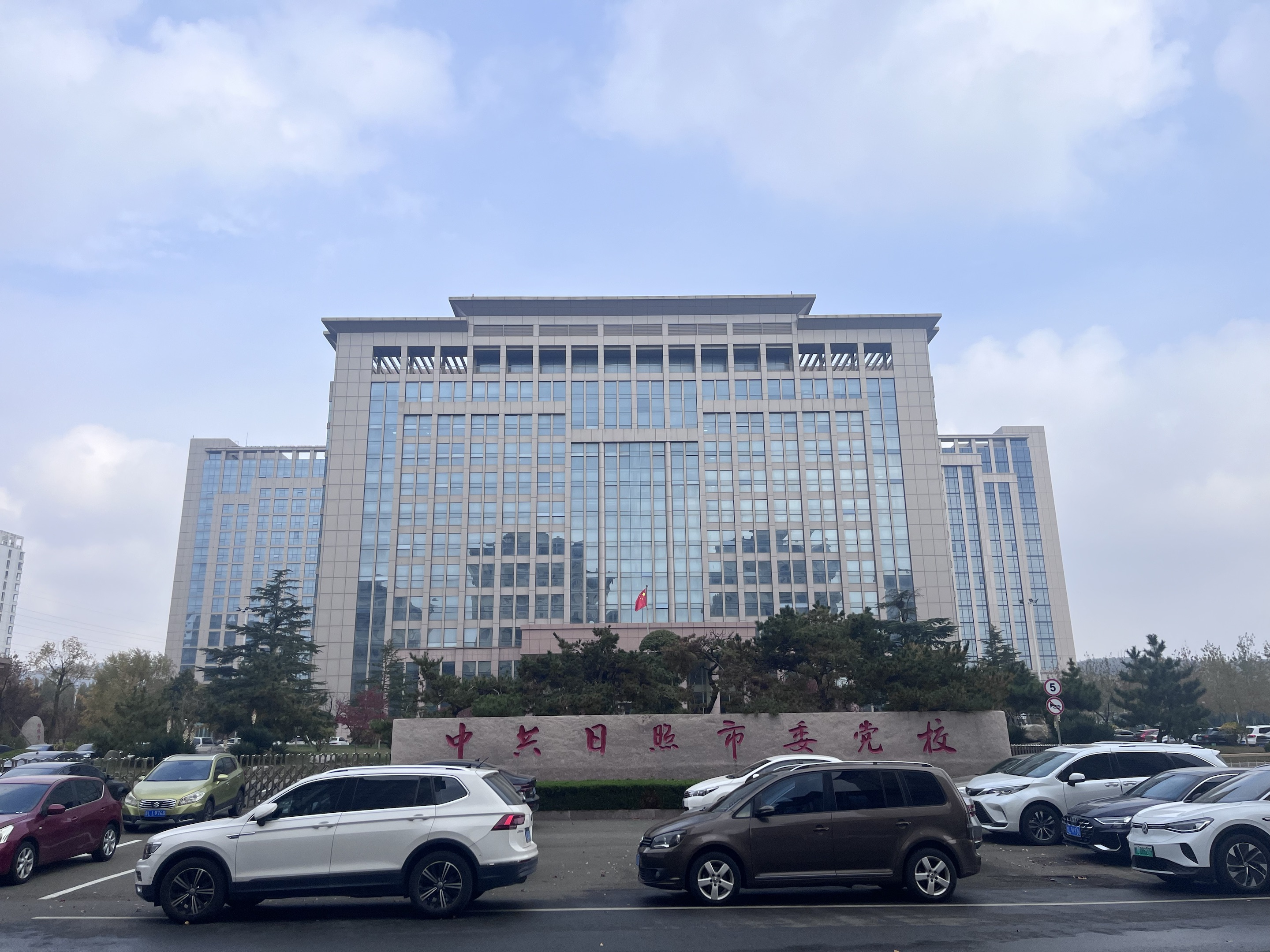 中共日照市委党校