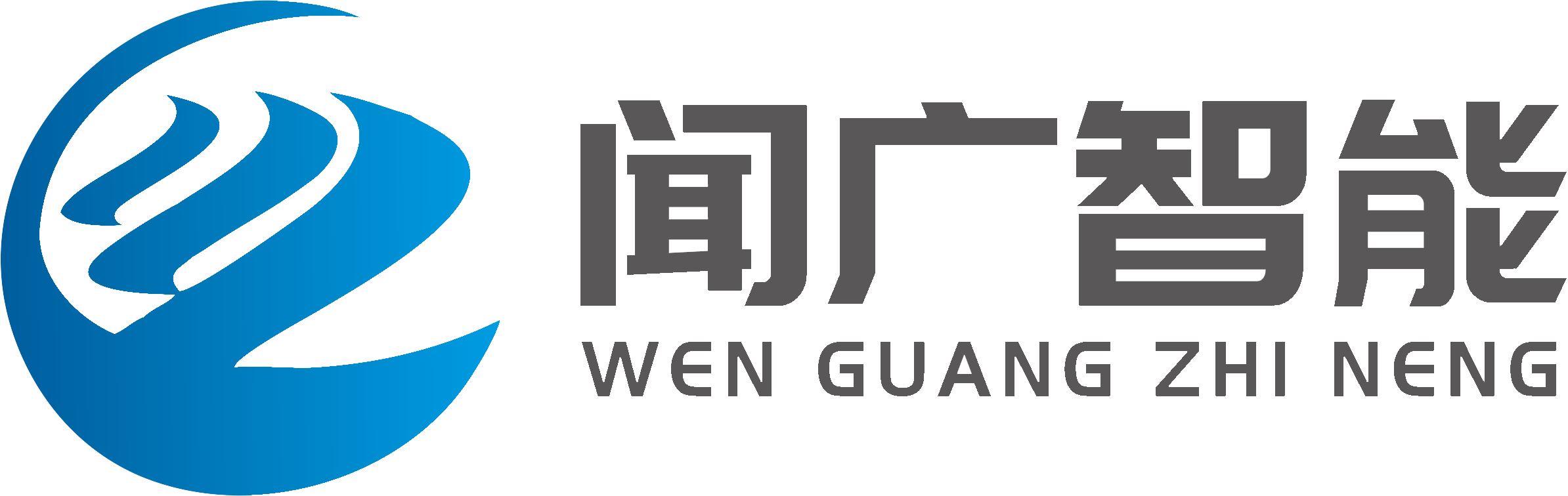 山东闻广智能科技有限公司被认定为高新技术企业