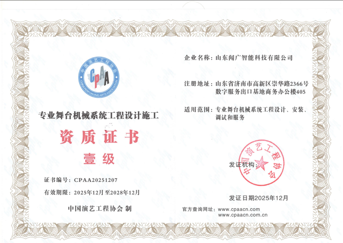 舞台机械系统工程设计施工壹级证书