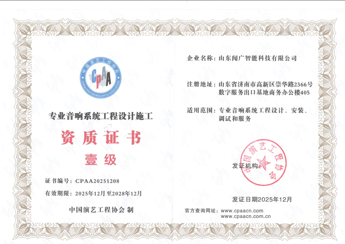 音响系统工程设计施工壹级证书