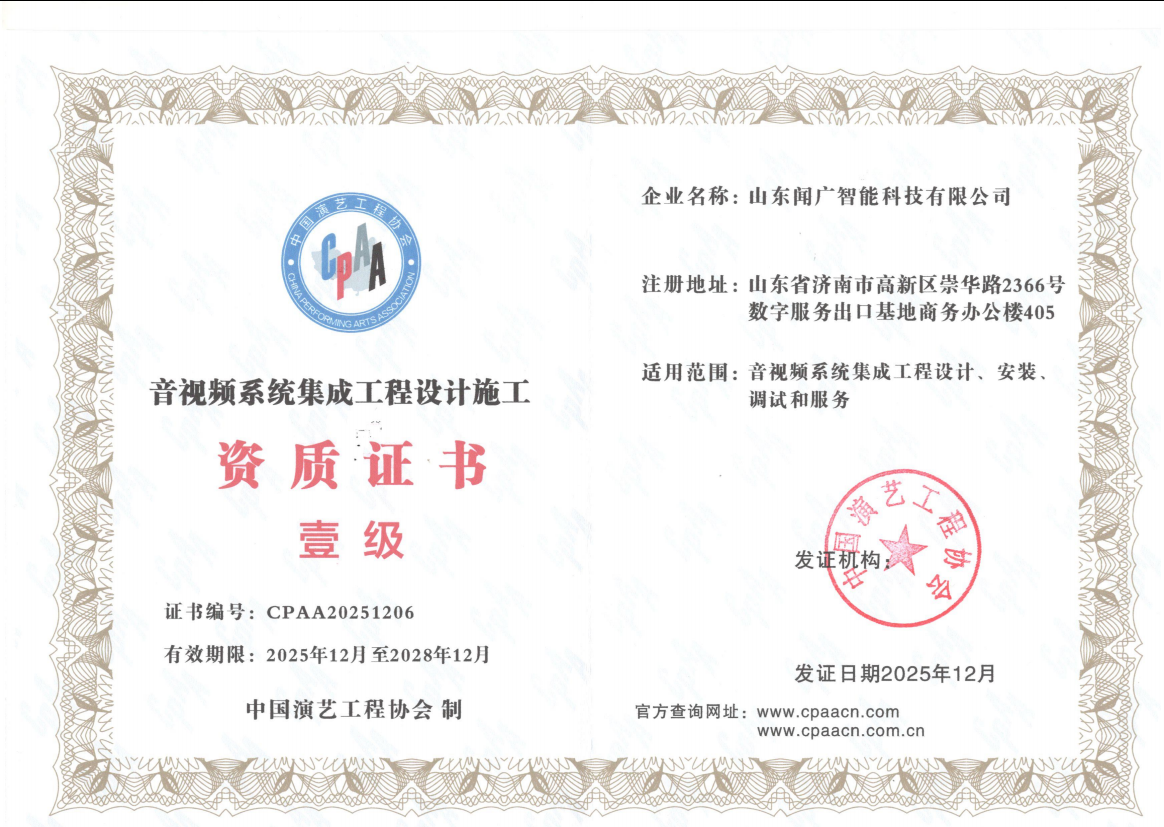 音视频系统集成设计施工壹级证书