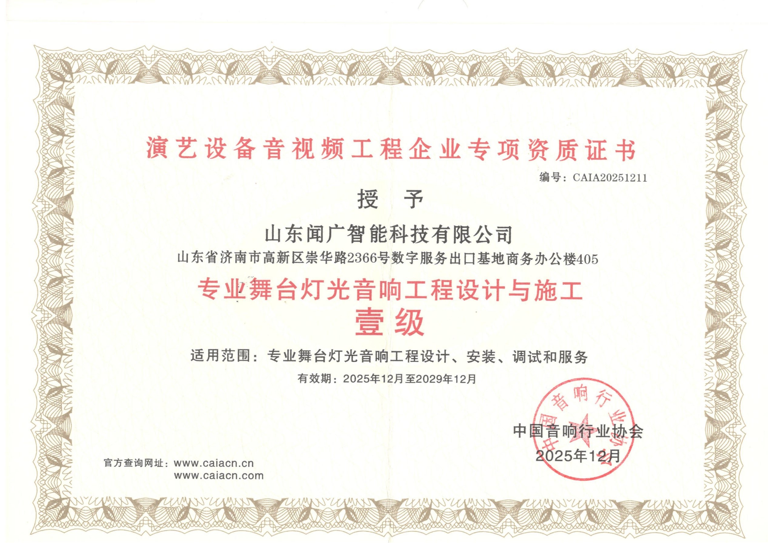 舞台灯光音响工程设计与施工承包壹级证书