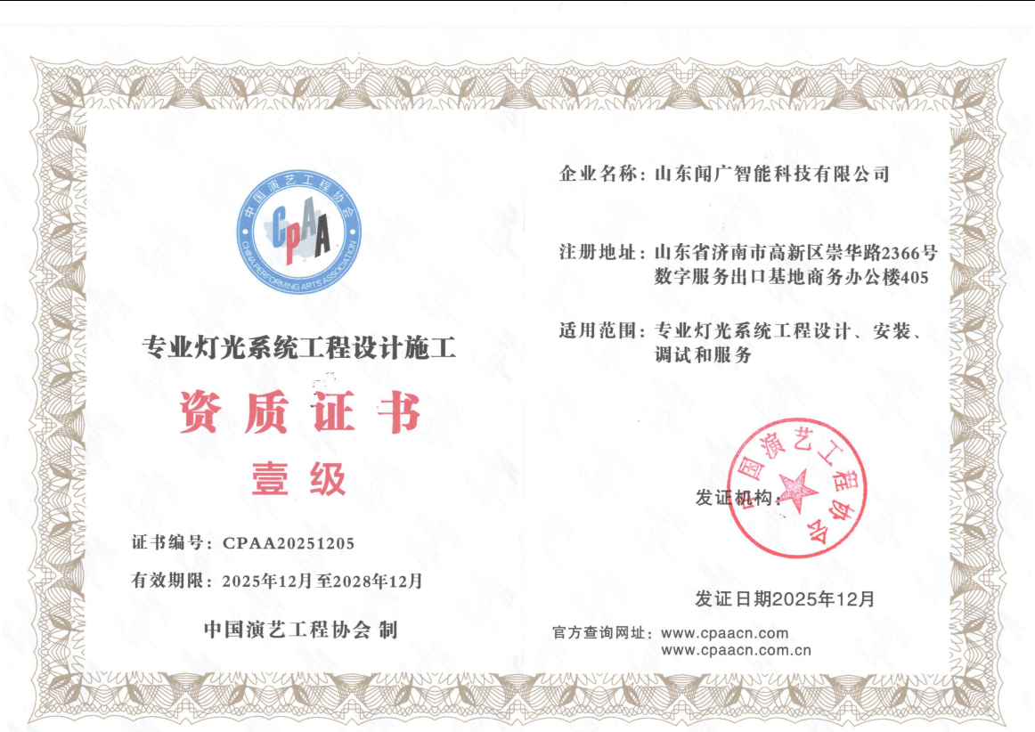 灯光系统工程设计施工壹级证书