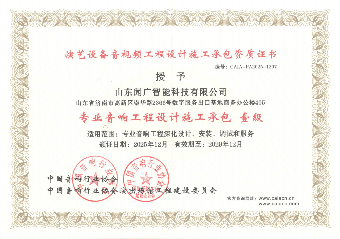 音响工程设计施工承包 壹级
